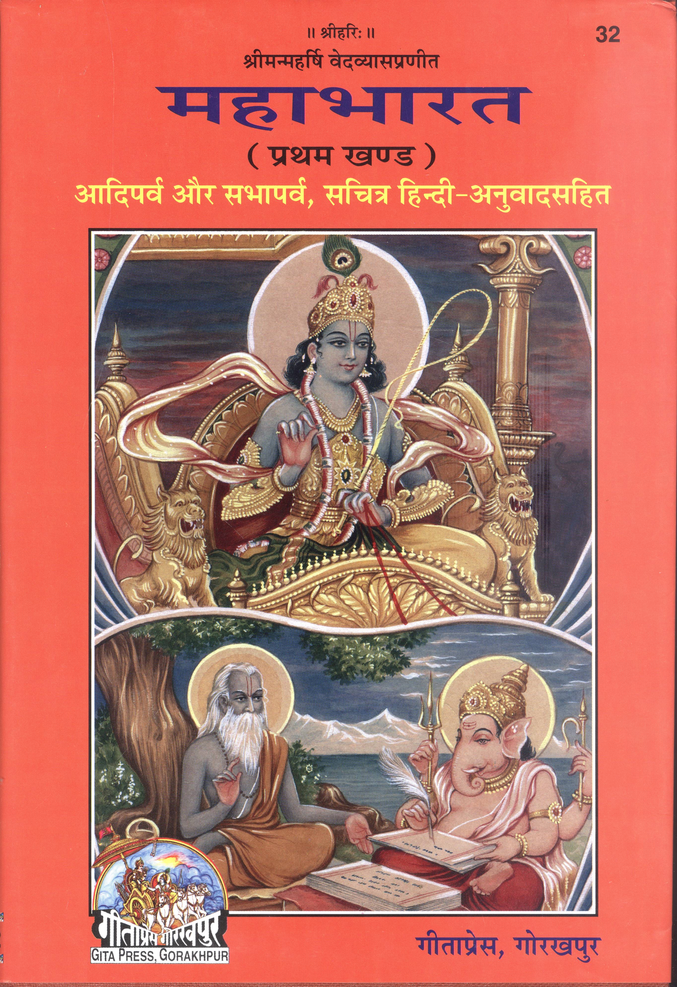 Mahabharat, Volume 1 (महाभारत, खण्ड १)