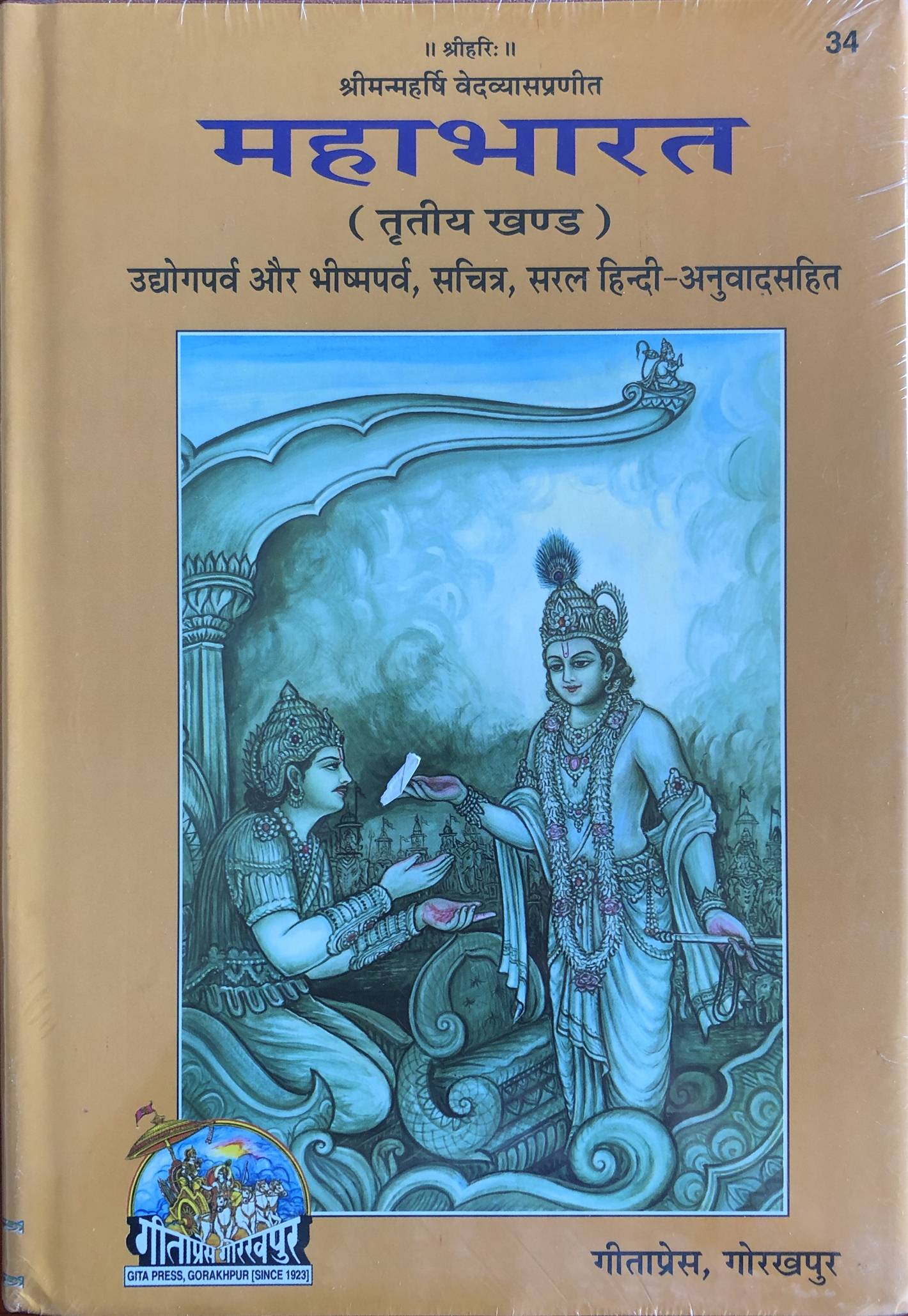 Mahabharat, Volume 3 (महाभारत, खण्ड ३)