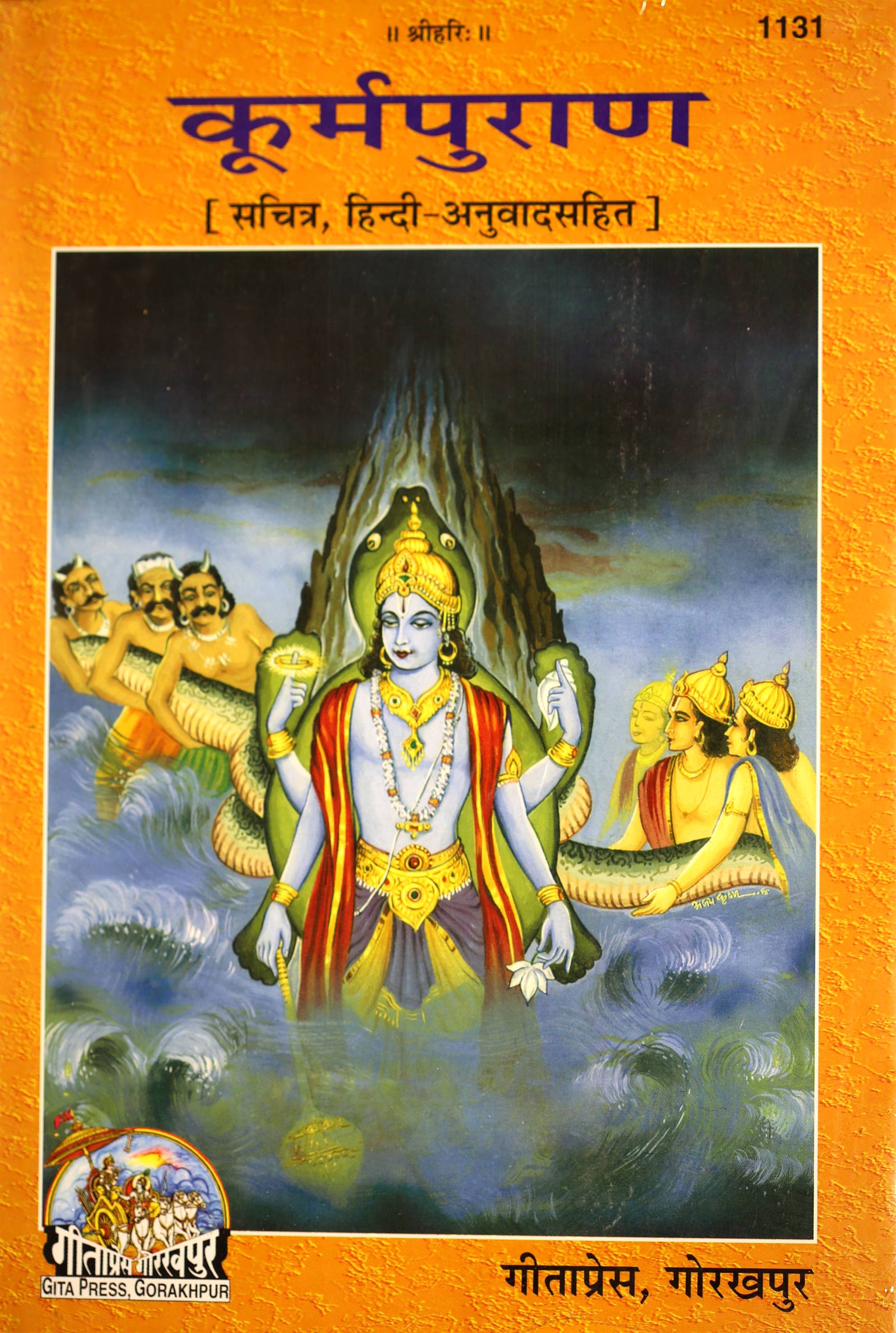 Koorm - Puran, With Translation (कूर्मपुराण सानुवाद)