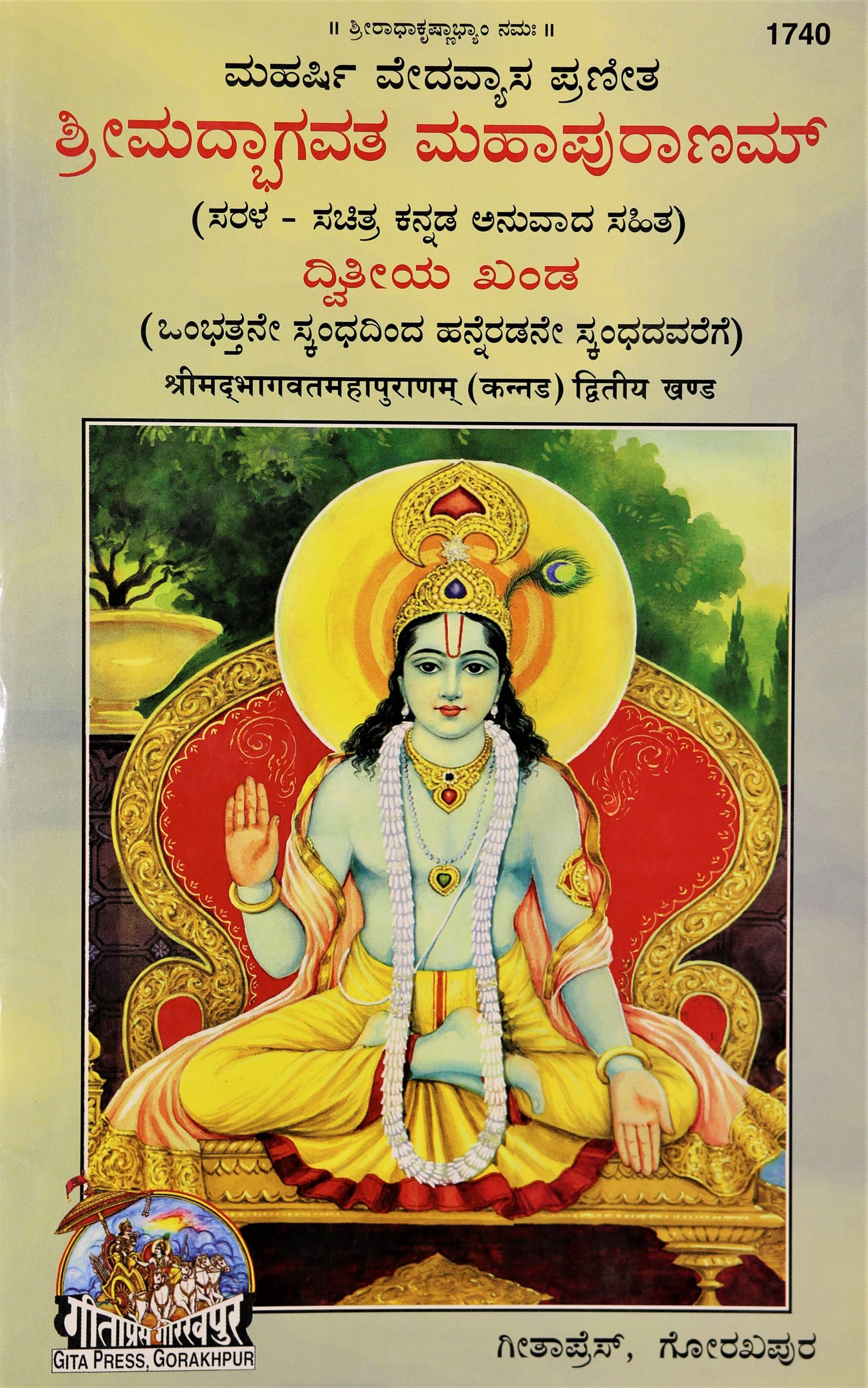 Shrimadbhagvat Mahapuranam With Commentary, Volume 2 (ವ್ಯಾಖ್ಯಾನದೊಂದಿಗೆ ಶ್ರೀಮದ್ಭಾಗವತ್ ಮಹಾಪುರಾಣಂ, ಸಂಪುಟ 2)