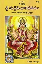 Abridged Shrimaddevi Bhagvatamu (సంక్షిప్త శ్రీమద్దేవి భాగవతము)