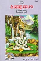 Abridged Shivpuran (ಸಂಕ್ಷೇಪಿಸಿದ ಶಿವಪುರನ್)