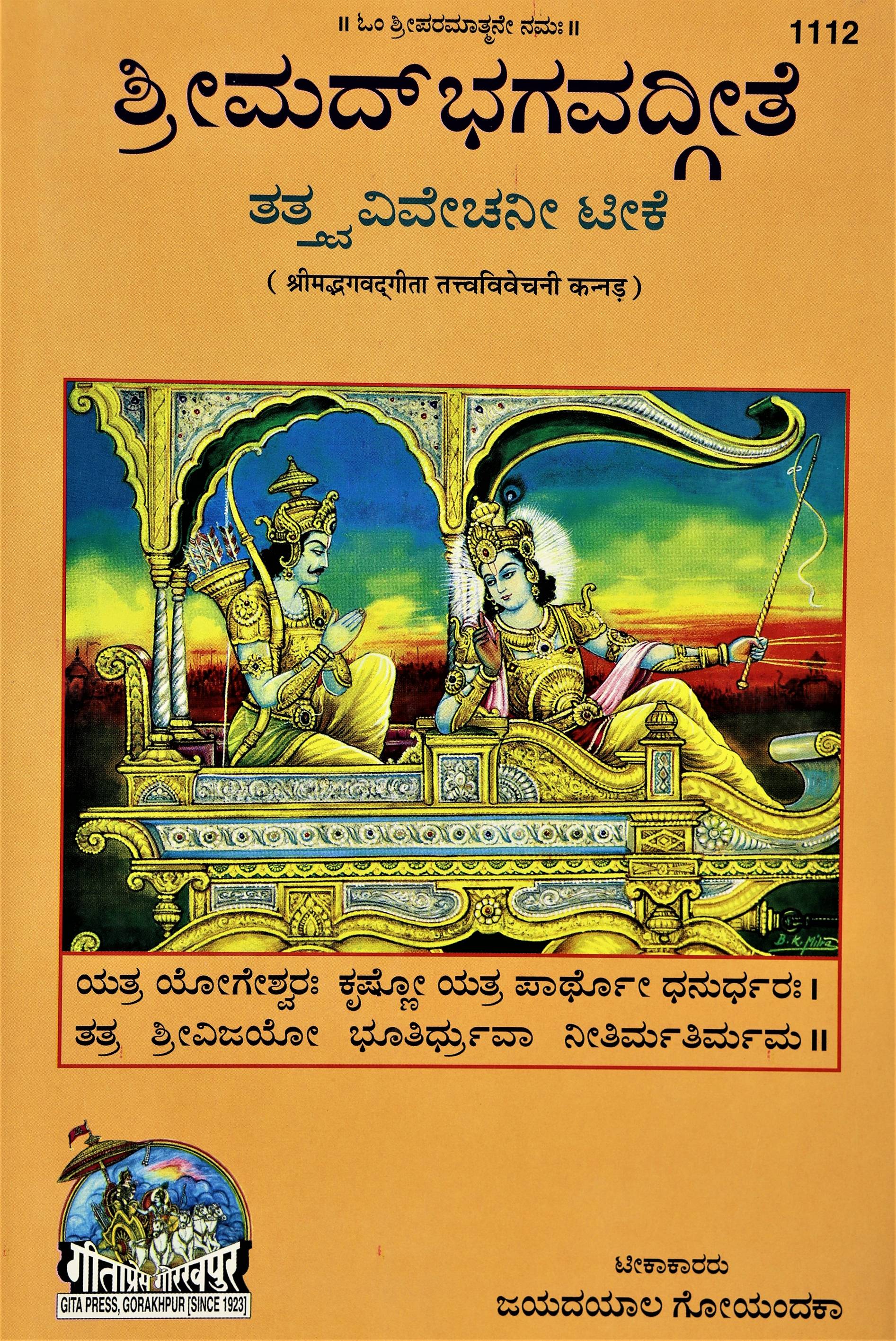 Shrimad - Bhagvad - Gita - Tattva - Vivechani (ಶ್ರೀಮದ್ - ಭಗವದ್ - ಗೀತೆ - ತತ್ತ್ವ - ವಿವೇಚನಿ)