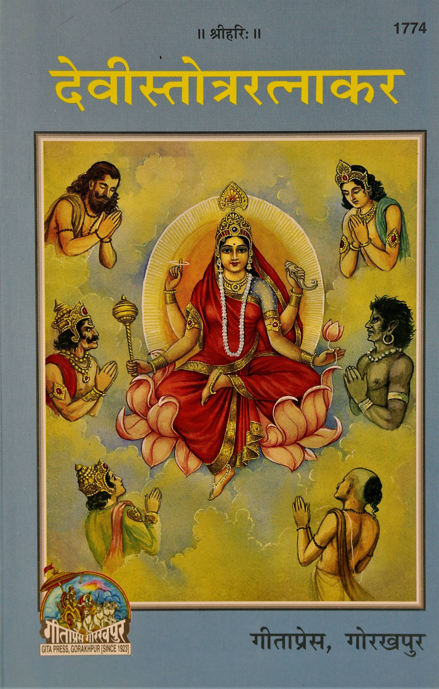 Devi  Stotra  Ratnakar