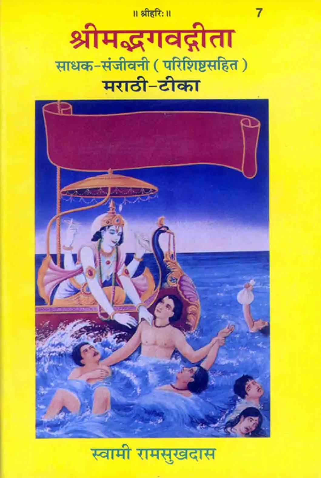 Gita Sadhak Sanjivani (गीता साधक संजीवनी)