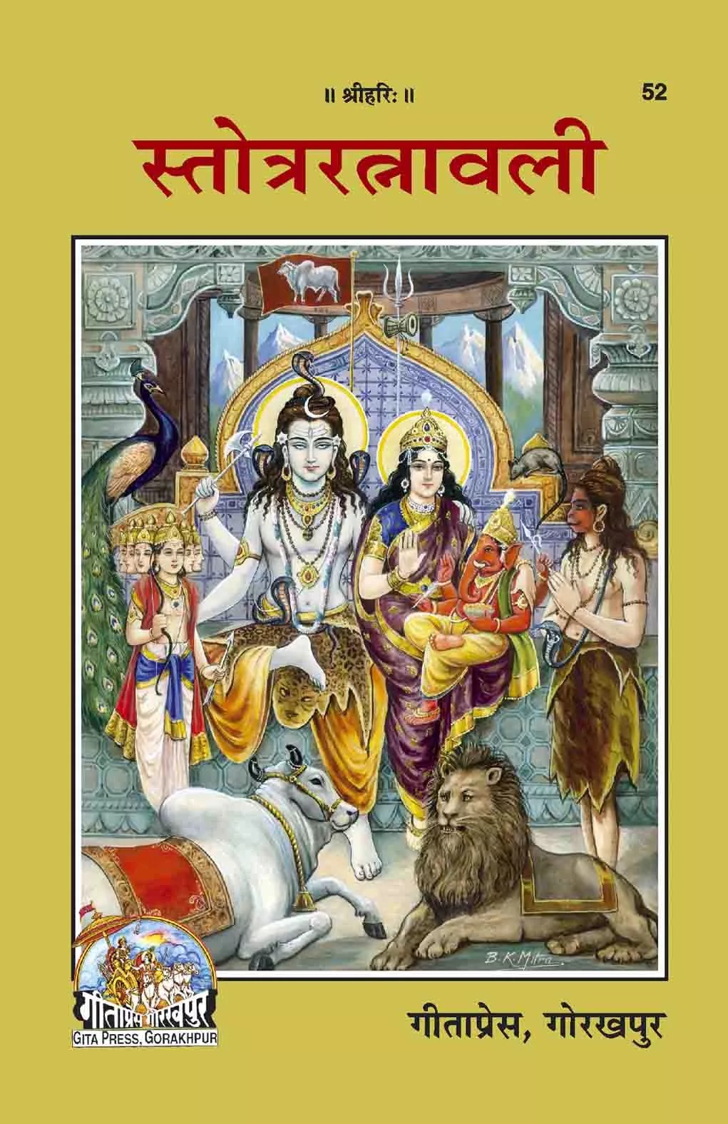 Stotra Ratnavali (स्तोत्र रत्नावली)