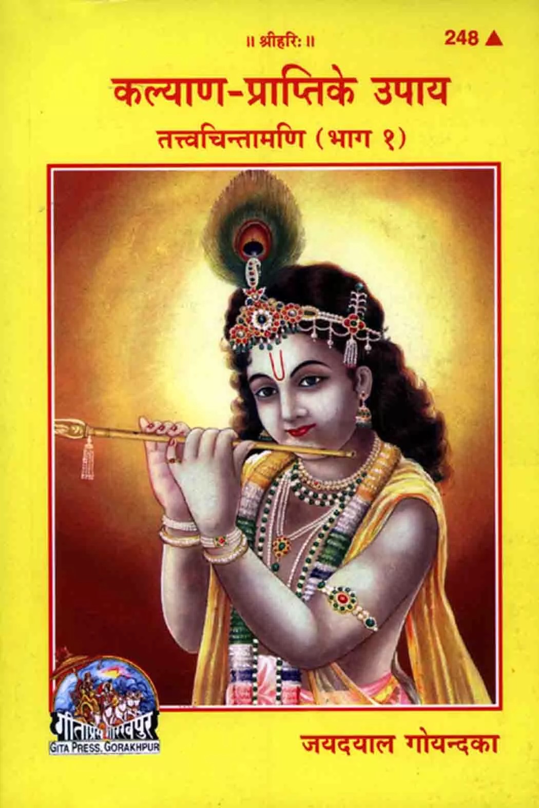 Kalyana Prapti Ke Upaya - Tattva Chintamani, Vol. 1 (कल्याण प्राप्ति के उपाय - तत्व चिंतामणि, खंड १)