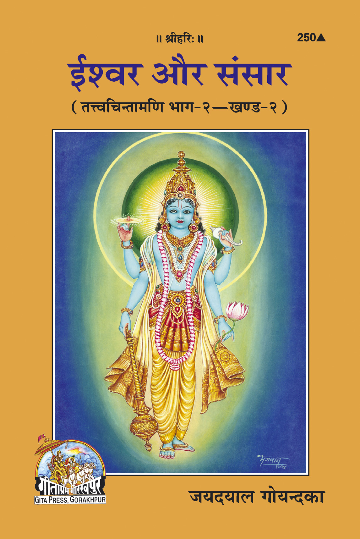 Ishwara Aur Sansara (ईश्वर और संसार)