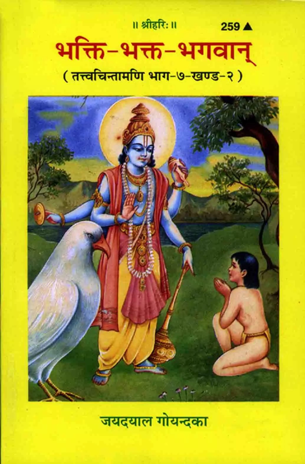 Bhakti - Bhakta - Bhagvan (भक्ति - भक्त - भगवान)