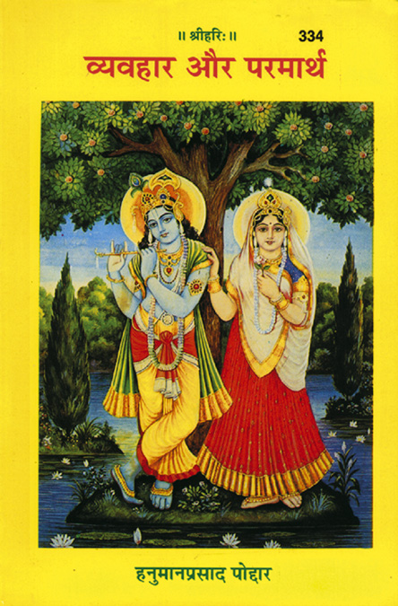 Vyavahar Aur Parmarth (व्यवहार और परमार्थ)