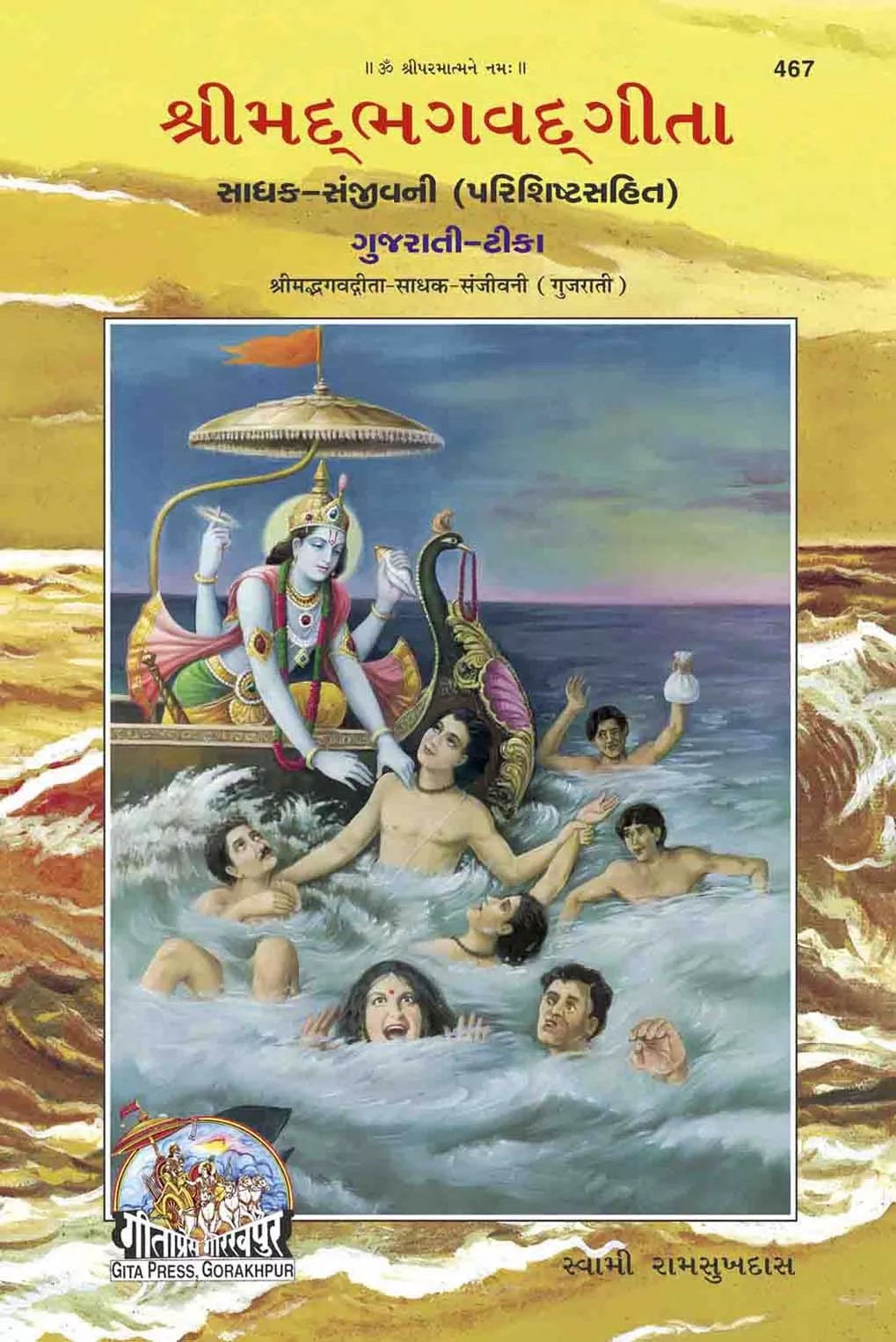 Gita Sadhak Sanjivani (ગીતા સાધક સંજીવની)