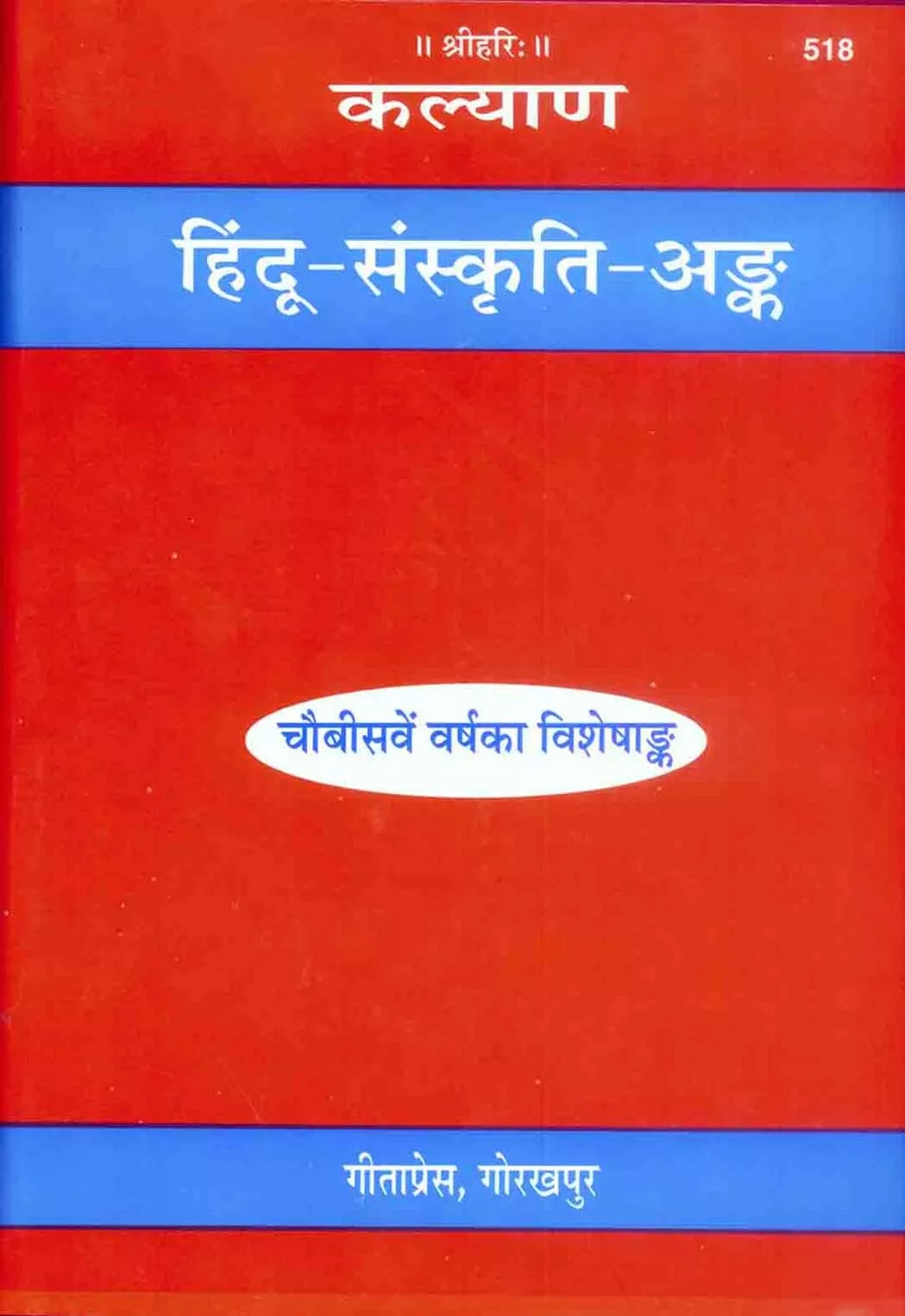 Hindu Sanskriti Ank (हिंदू संस्कृति अङ्क)