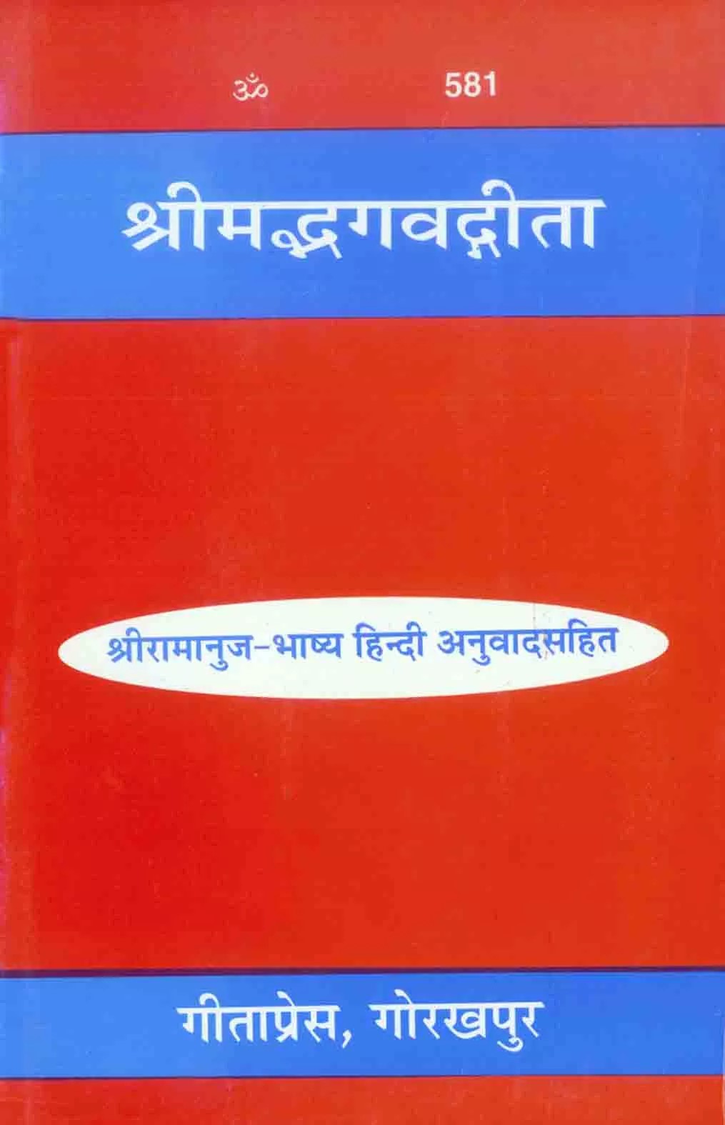 Gita-Ramanuja - Bhashya (गीता - रामानुज - भाष्य)