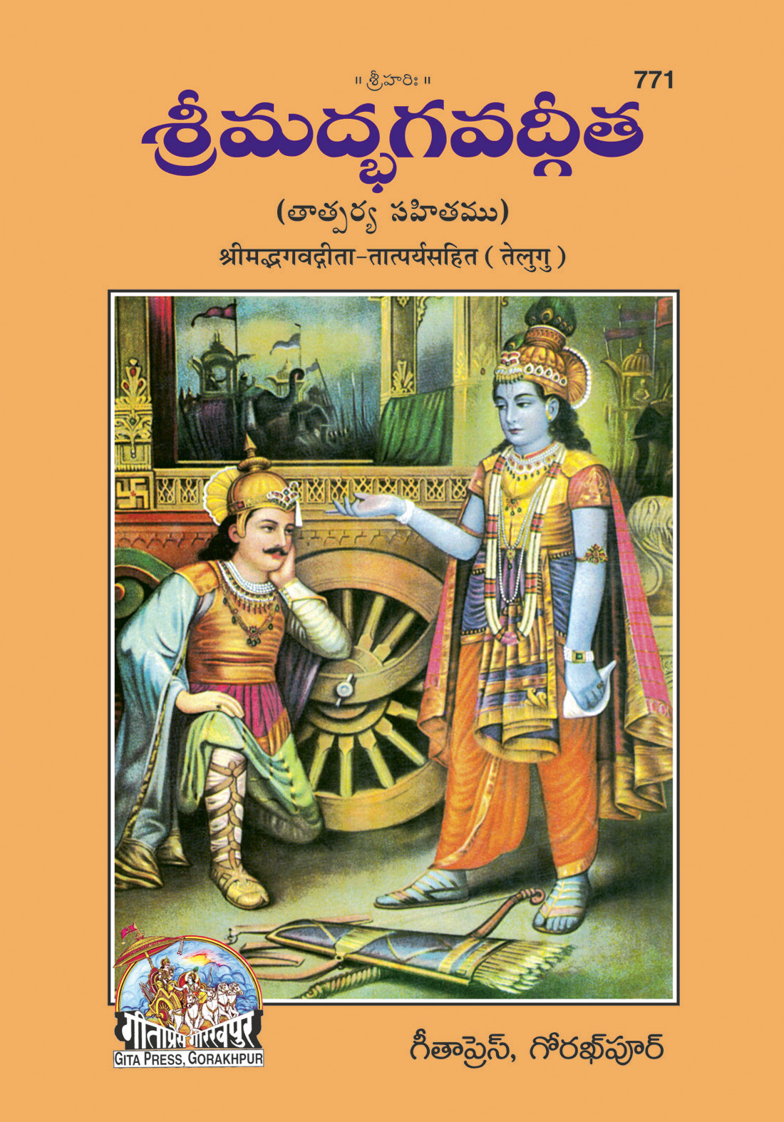 Gita - Padachchhed Anvayasahit (గీత - పదచ్ఛేద్ అన్వయసహిత్)