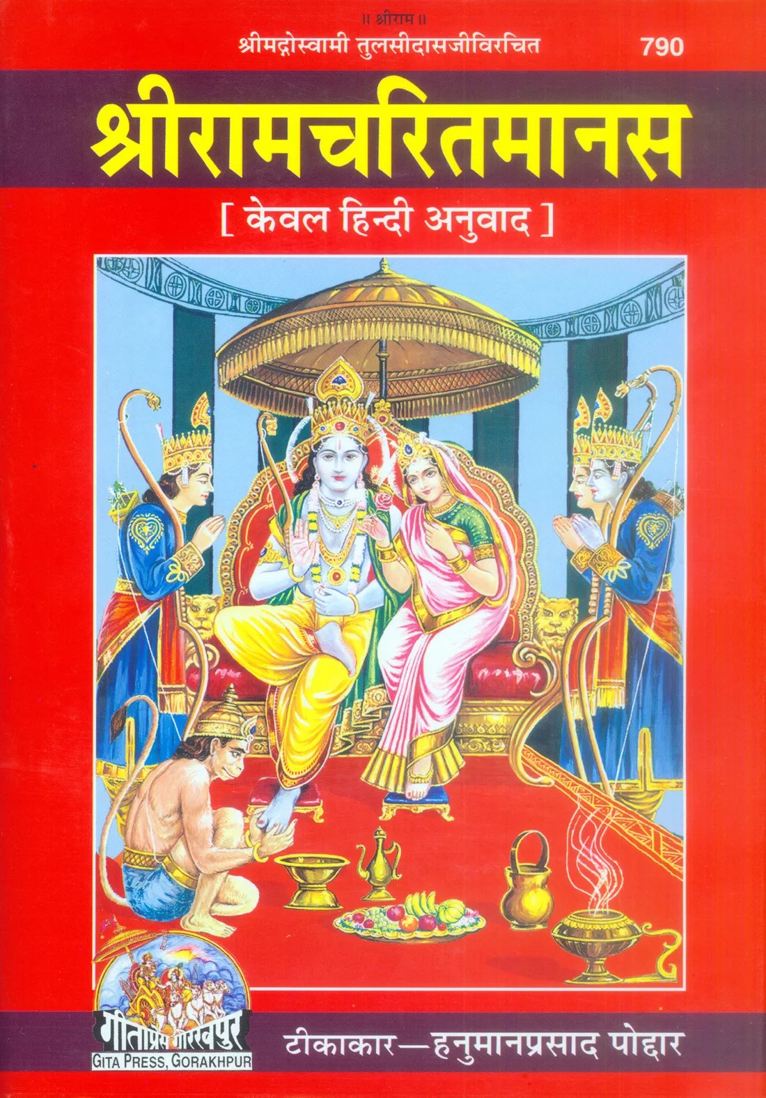 Shri Ramacharitamanasa (श्री रामचरितमानस)