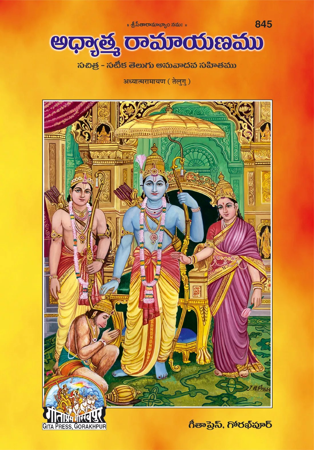Adhyatm Ramayan (అధ్యాత్మ రామాయణం)