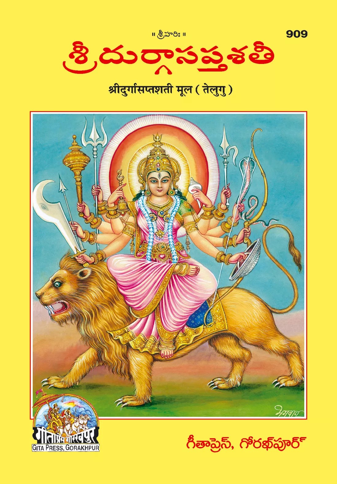 Durga Saptashati (శ్రీ దుర్గా సప్తశతి)