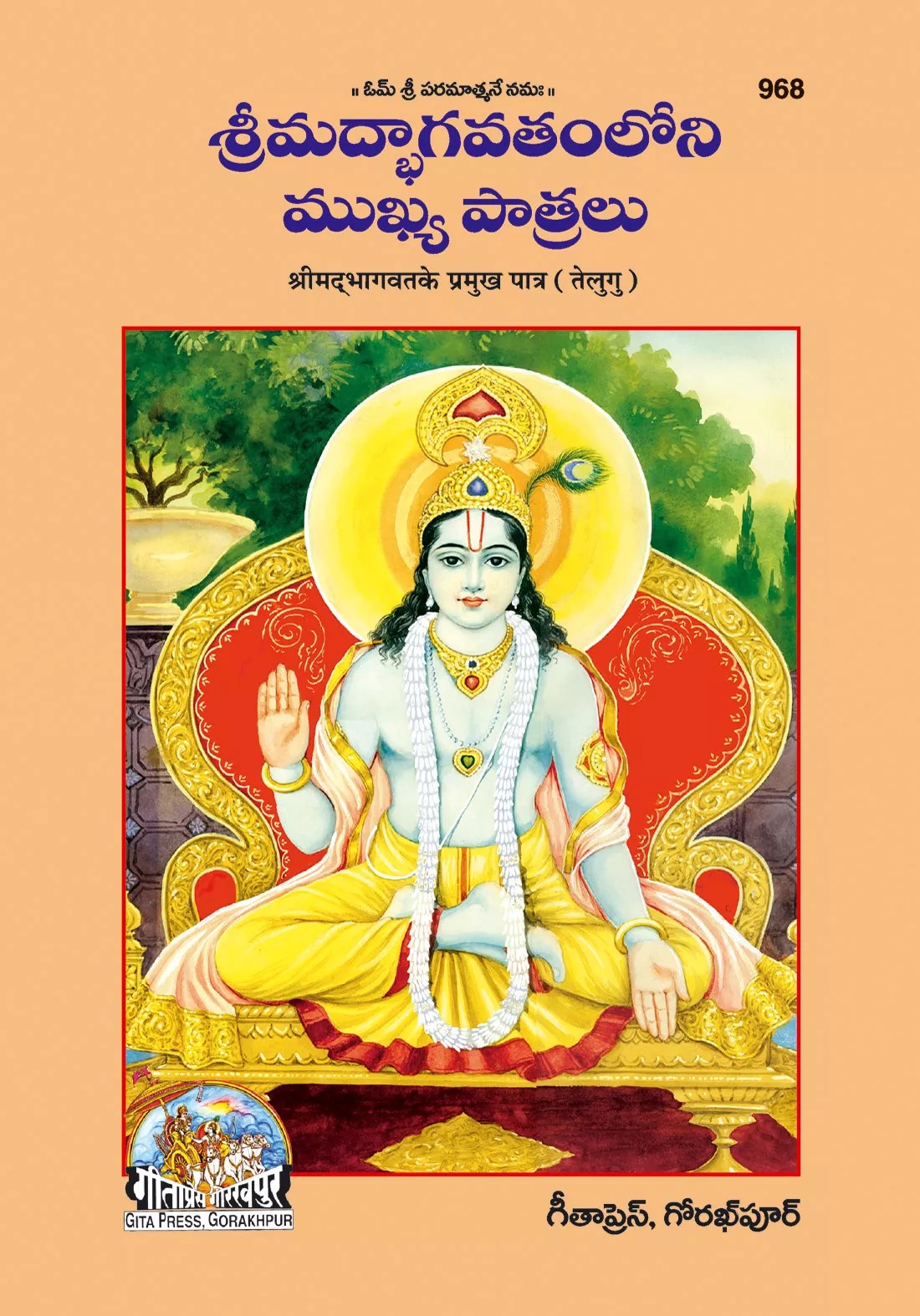 Bhagwat Ke Permukh Patra (భగవత్ కే పెర్ముఖ్ పాత్ర)