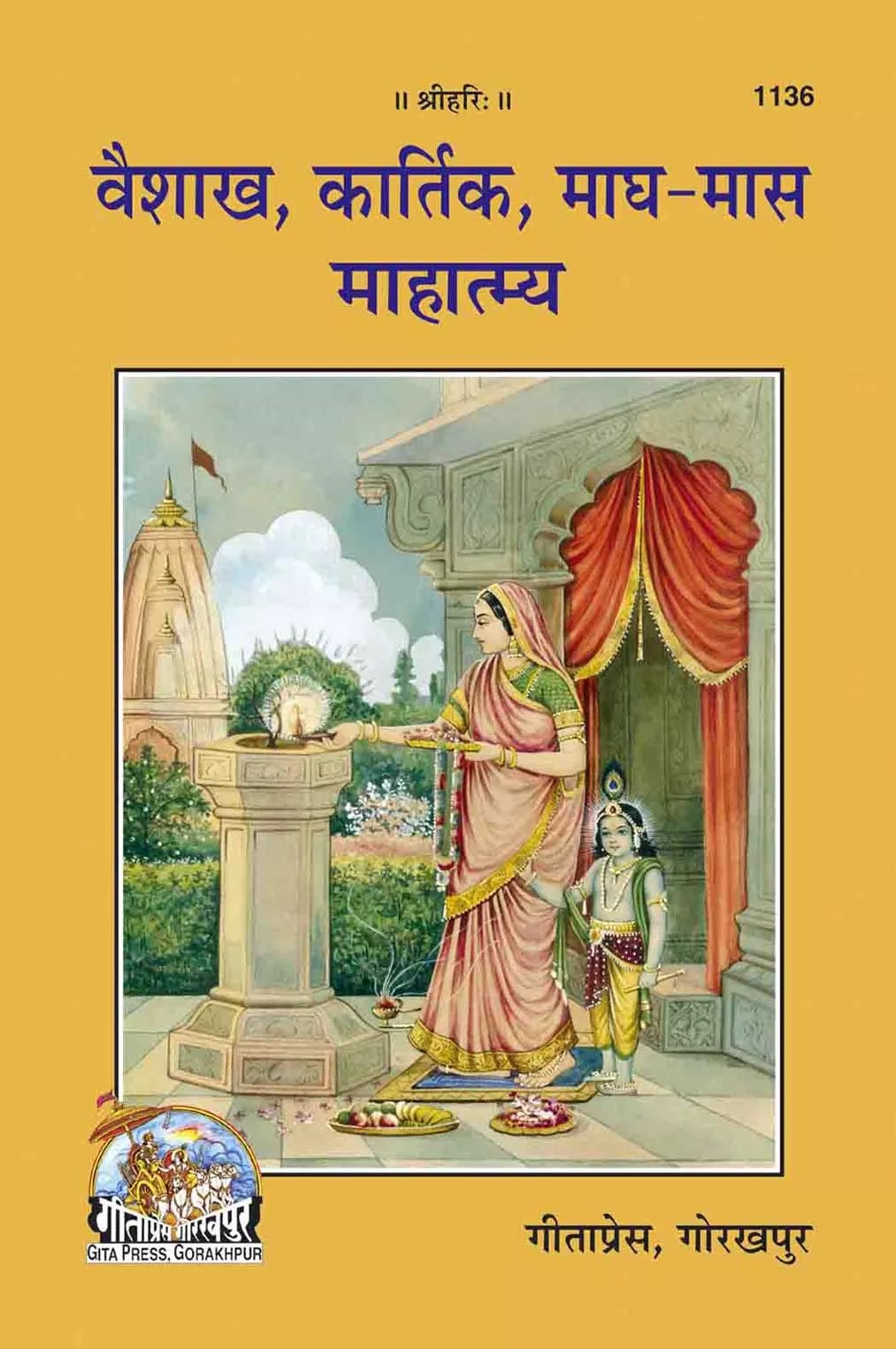 Vaishakha - Kartik - Magha Maas Mahatmya (वैशाख - कार्तिक - माघ मास महात्म्य)