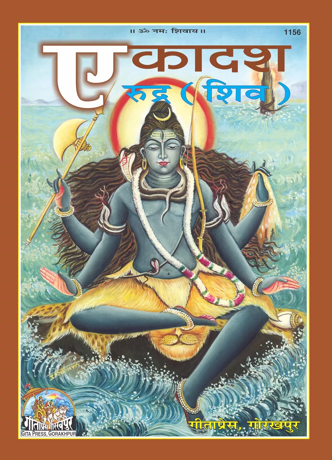 Ekadash Rudra - Shiva (एकादश रुद्र -शिव)