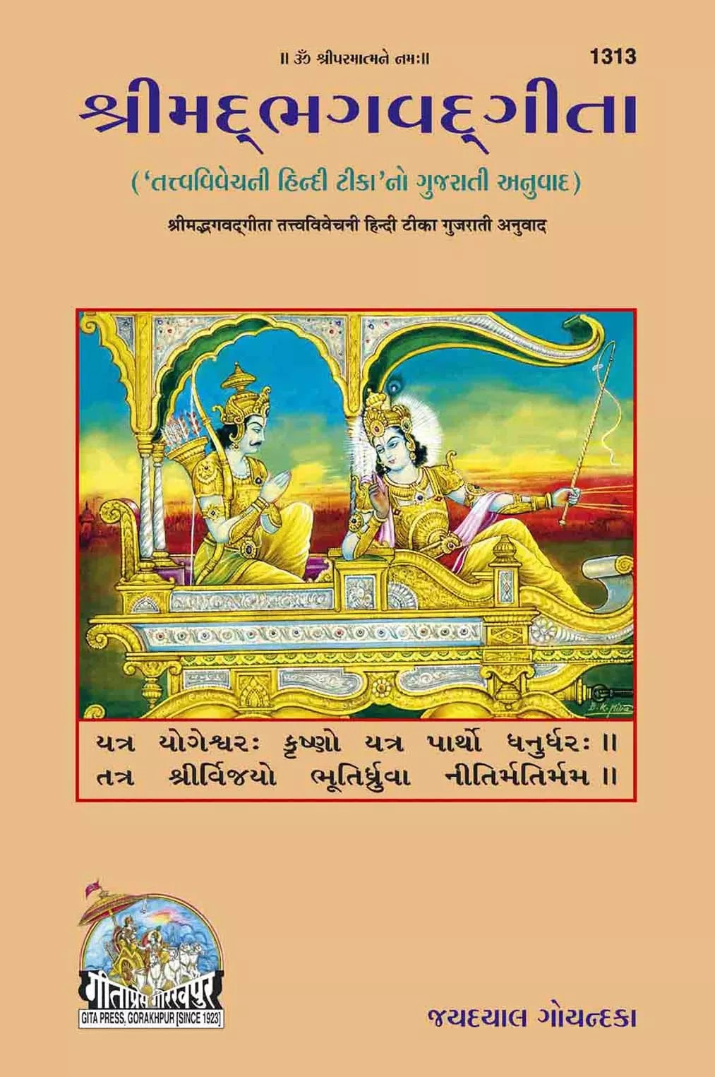 Gita - Tattva - Vivechani (ગીતા - તત્ત્વ - વિવેચની)