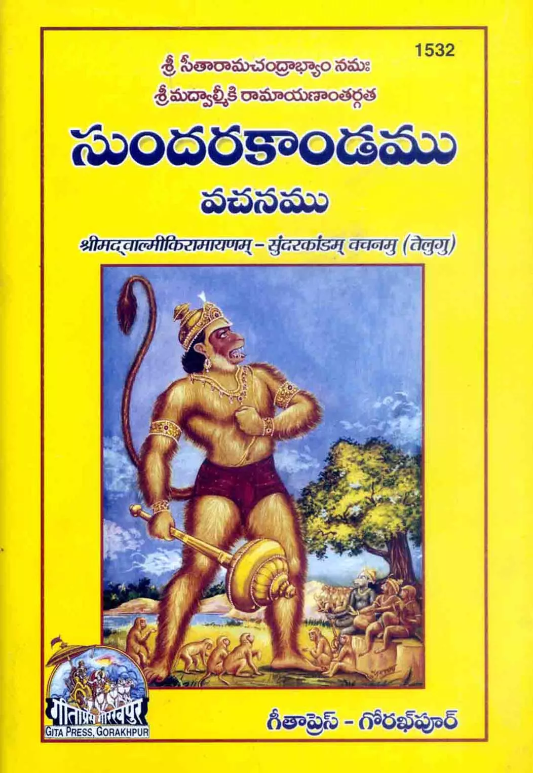 Valmikiya Ramayanam Sunderkandam Vachanamu (వాల్మీకియ రామాయణం సుందరకాండము వచనము)
