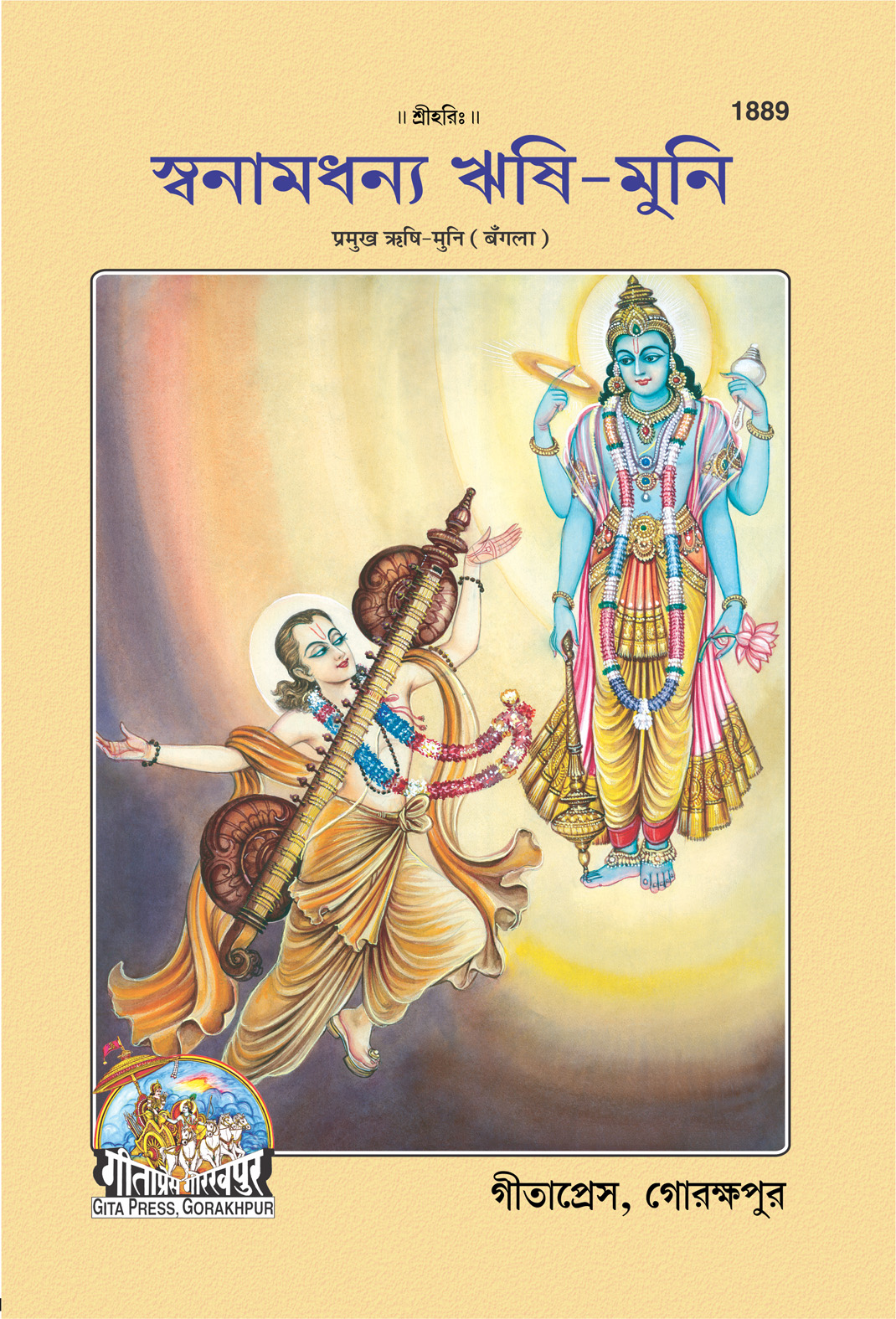 Pramukh Rishi Muni (প্রমুখ ঋষি মুনি)
