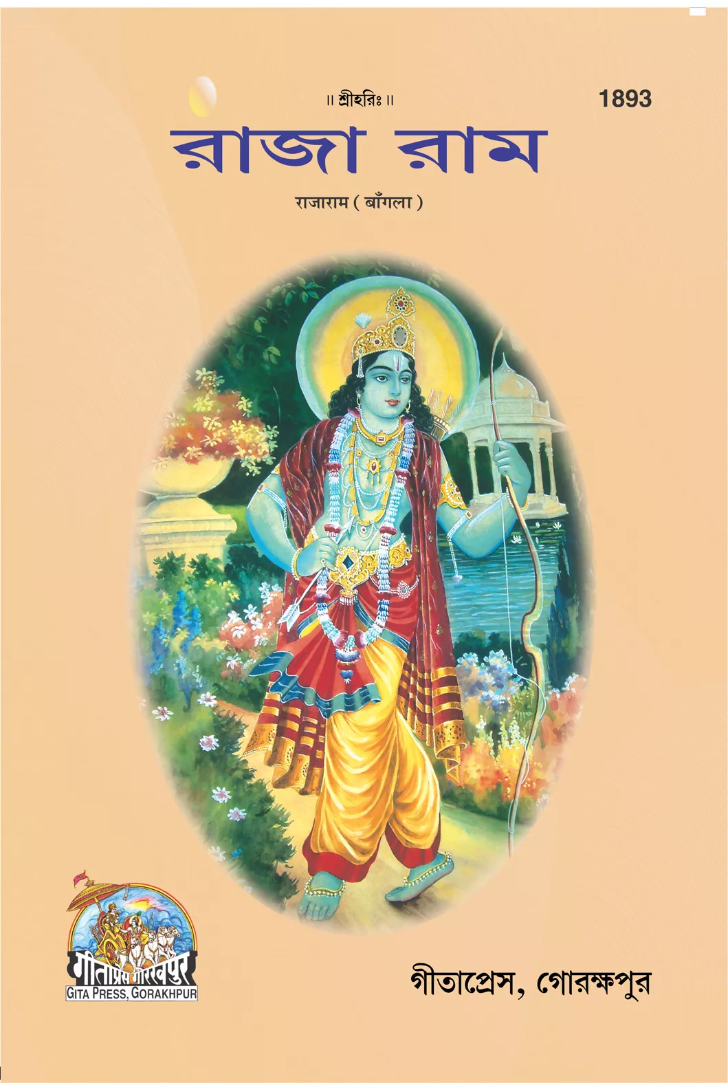 Raja Ram (রাজা রাম)