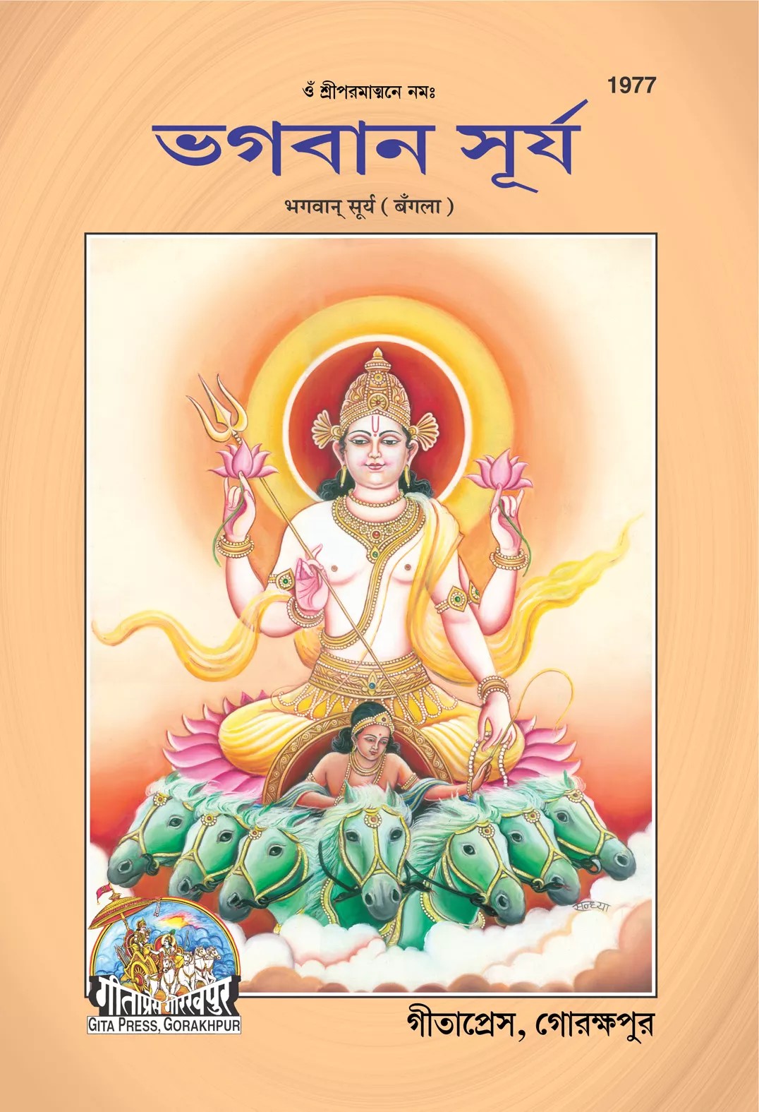 Bhagwan Surya (ভগবান সূর্য)