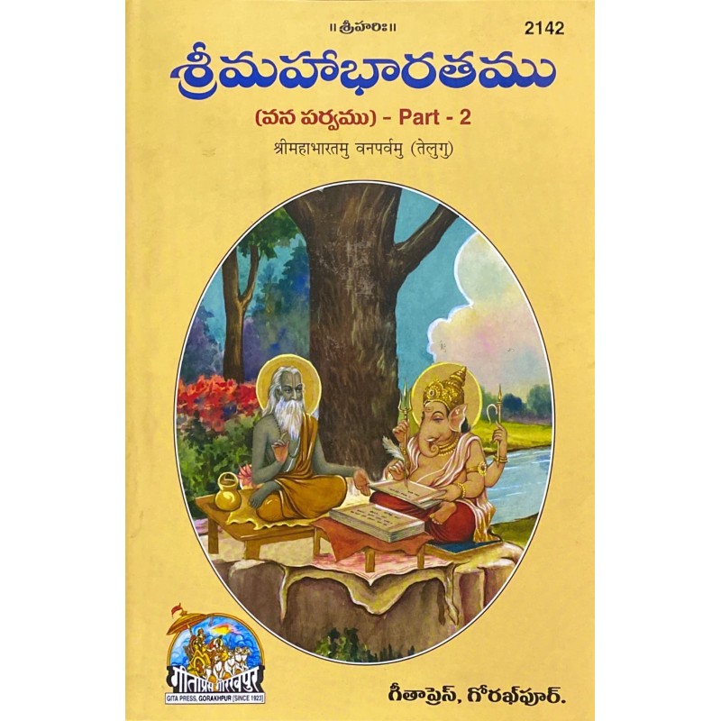 Shrimahabharatamu Vanparvamu Part 2 (శ్రీమహాభారతము వనపర్వము 2వ భాగము)