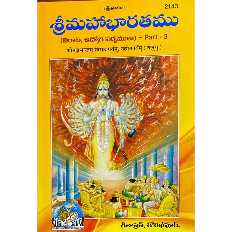 Shrimahabharatamu Virataparvamu Udhyogparvamu Part 3 (శ్రీమహాభారతము విరాటపర్వము ఉద్యోగపర్వము 3వ భాగము)