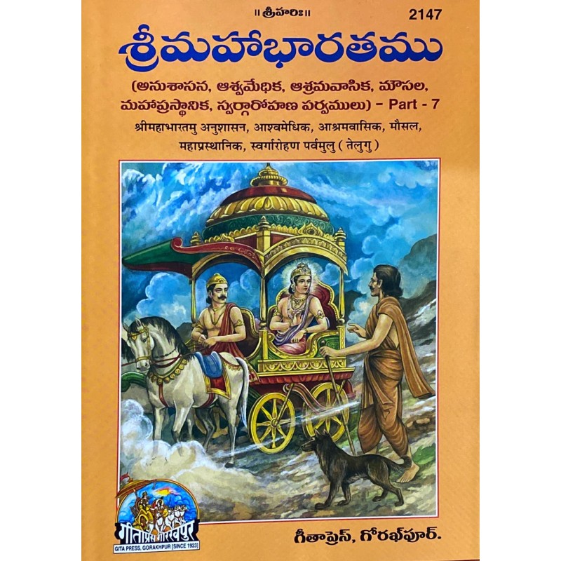 Shrimahabharatamu Anushasan, Ashwamedhik, Ashramvasik, Mausal, Mahaprasthanik, Swargarohan Parvamulu Part 7 (శ్రీమహాభారతము అనుశాసన్, అశ్వమేధిక్, ఆశ్రమవాసిక్, మౌసల్, మహాప్రస్థానిక్, స్వర్గారోహణ పర్వములు పార్ట్ 7)