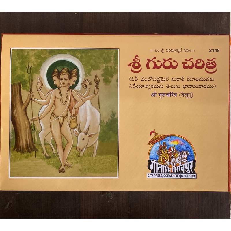 Shri Gurucharitra (శ్రీ గురుచరిత్ర)