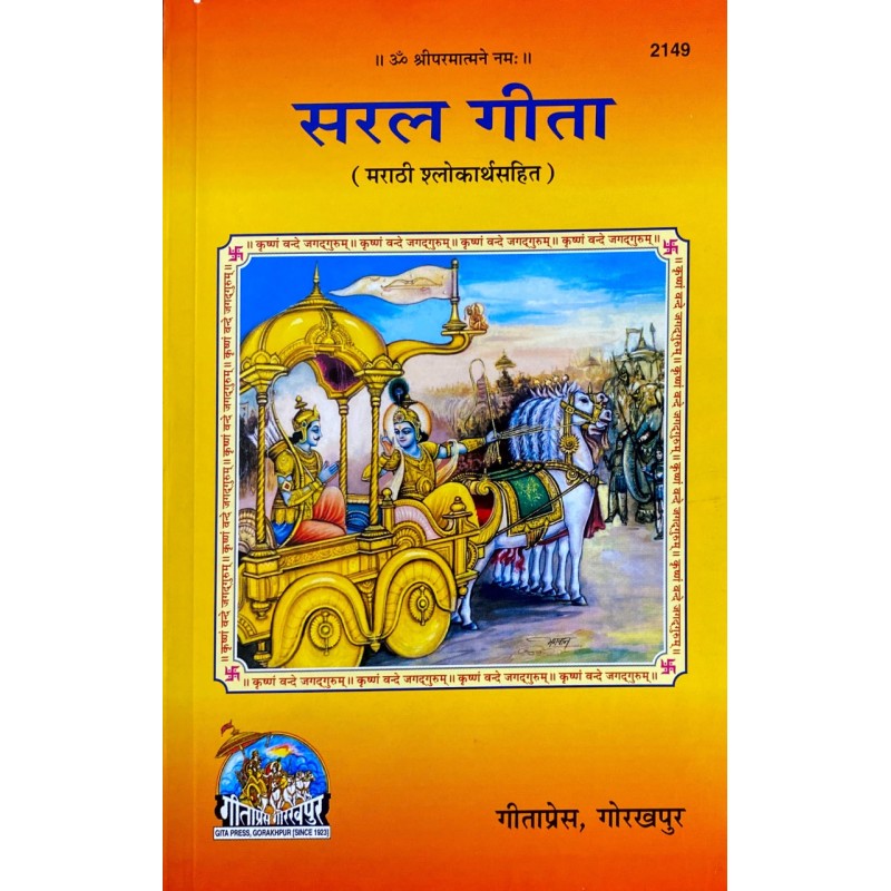 Saral Gita (सरल गीता)