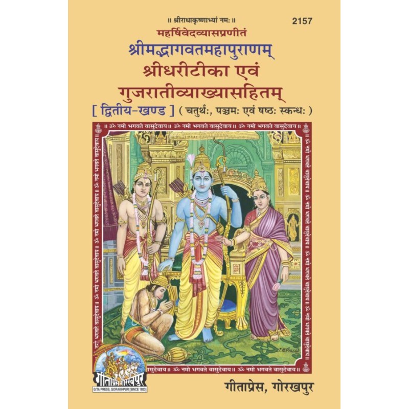 Srimad Bhagavat Mahapuranam Part 2 (શ્રીમદ ભાગવત મહાપુરાણમ ભાગ-૨)