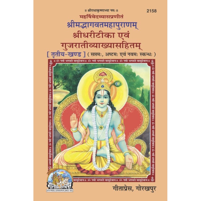 Srimad Bhagavat Mahapuranam Part 3 (શ્રીમદ ભાગવત મહાપુરાણમ ભાગ-૩)