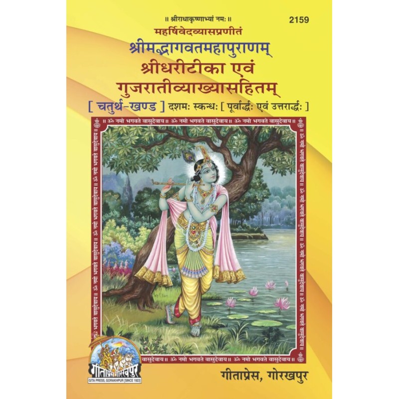 Srimad Bhagavat Mahapuranam Part 4 (શ્રીમદ ભાગવત મહાપુરાણમ ભાગ-૪)