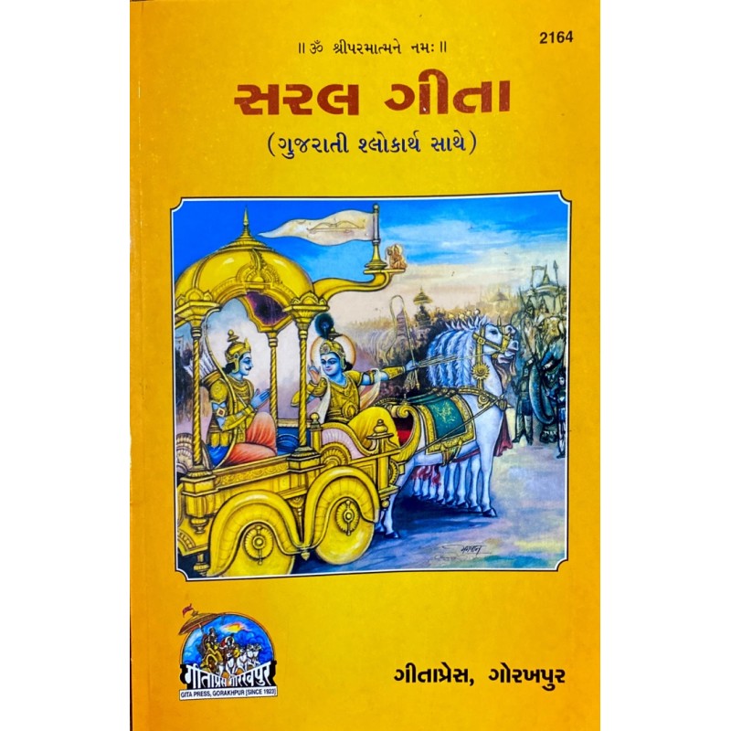 Saral Gita (સરલ ગીતા)