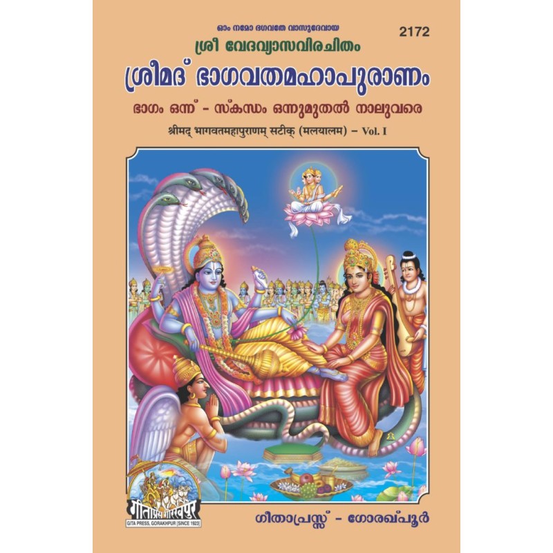 Shrimad Bhagvat Mahapuranam Satik Part 1 (ശ്രീമദ് ഭഗവത് മഹാപുരാണം സതിക് ഭാഗം 1)