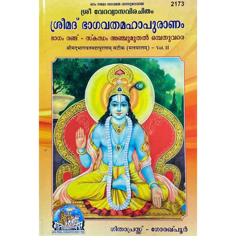 Shrimad Bhagvat Mahapuranam Satik Part 2 (ശ്രീമദ് ഭഗവത് മഹാപുരാണം സതിക് ഭാഗം 2)