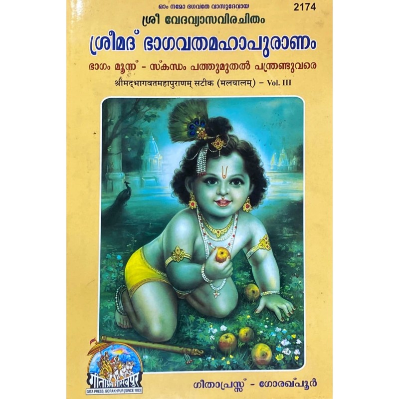 Shrimad Bhagvat Mahapuranam Satik Part 3 (ശ്രീമദ് ഭഗവത് മഹാപുരാണം സതിക് ഭാഗം 3)