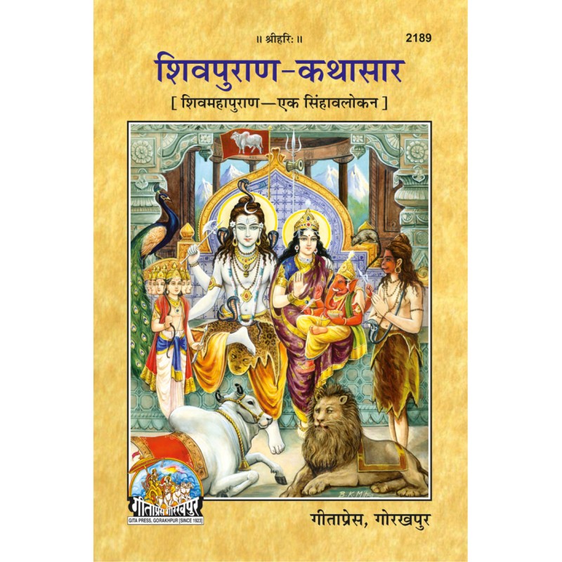 Shivpuran Kathasar (शिवपुराण कथासार)