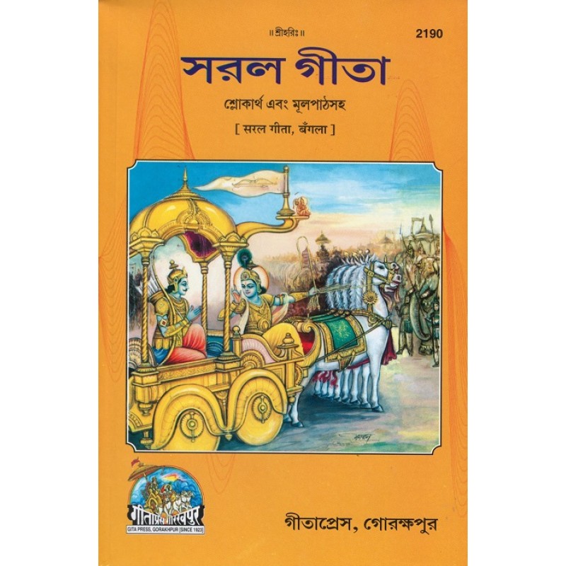 Saral Gita (সরল গীতা)