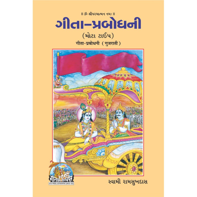 Gita Prabodhani (ગીતા પ્રબોધની)