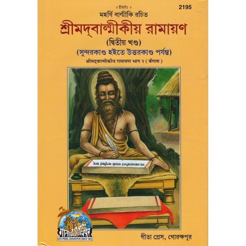 Shrimad Valmikiya Ramayana Part 2 (শ্রীমদ বাল্মীকীয় রামায়ণ পর্ব-২)