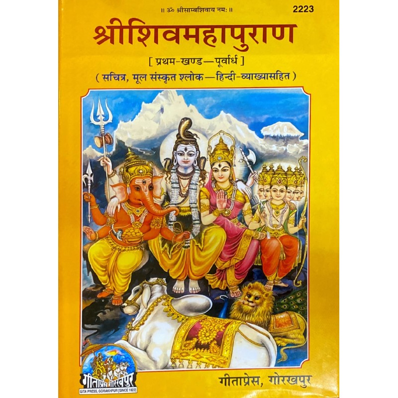 Shrishivmahapuran Purvardh, Part 1 (श्रीशिवमहापुराण पूर्वार्ध, भाग १)