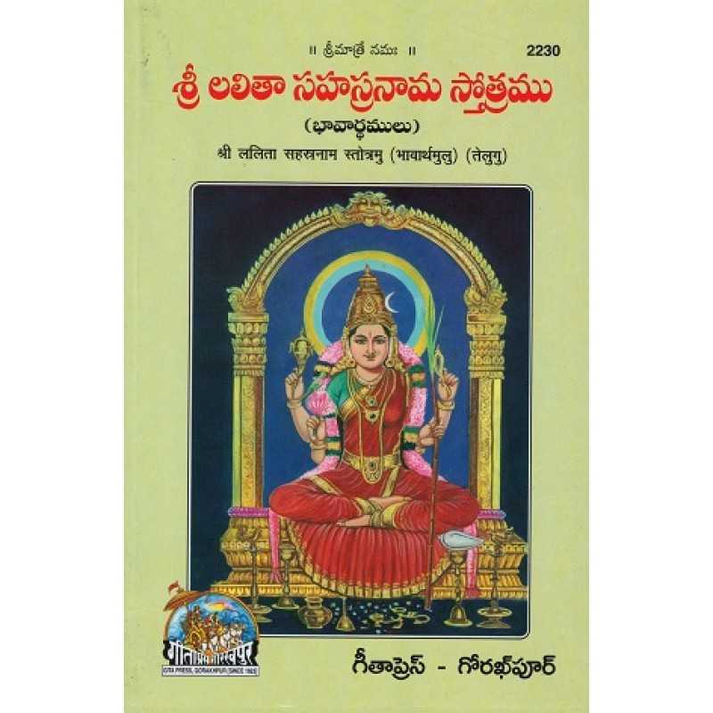 Shrilalita Sahastranam Stotramu (శ్రీలలితా సహస్త్రాణాం స్తోత్రము)