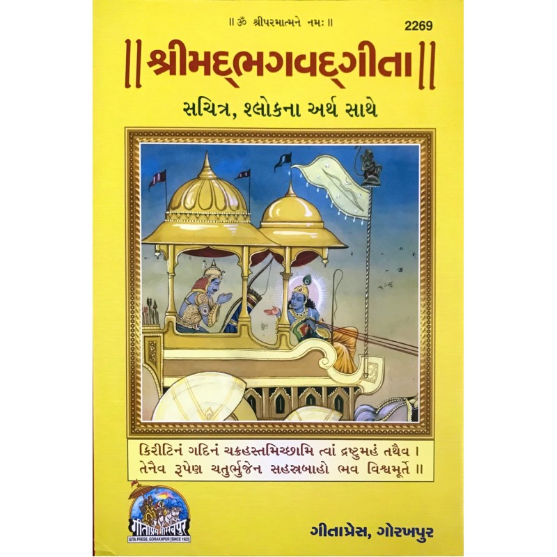 Shrimadbhagwadgita (શ્રીમદભગવદ્ગીતા (સચિત્ર))