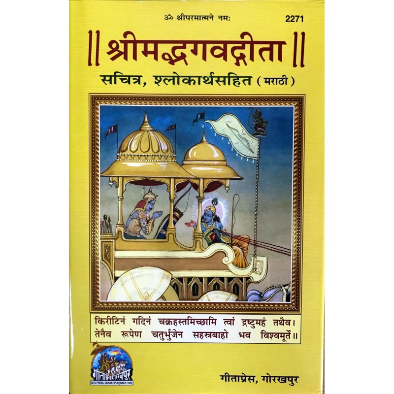 Shrimadbhagwadgita - Sachitra (श्रीमद्भगवद्गीता - सचित्र)