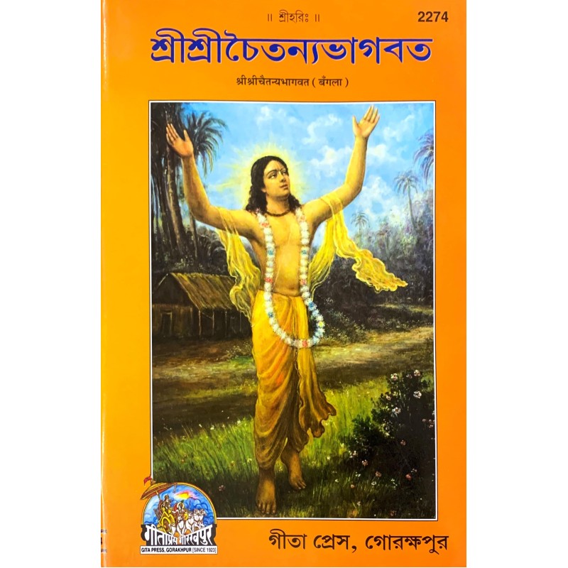 Srichaitanya Bhagwat (শ্রীচৈতন্য ভাগবত)